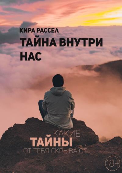 Книга Тайна внутри нас (Кира Викторовна Рассел)